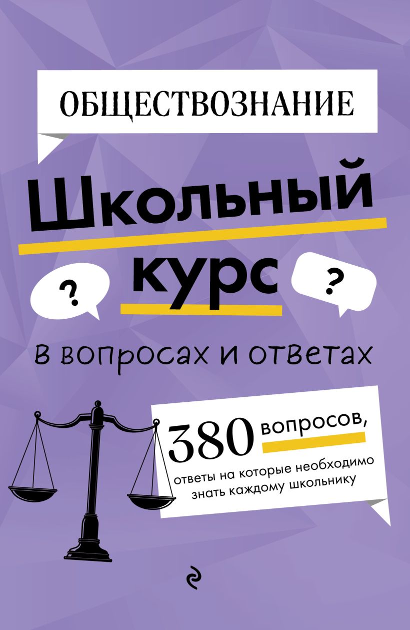 Обложка книги Обществознание, Автор Я. В. Вареньева, издательство ЭКСМО | купить в книжном магазине Рослит