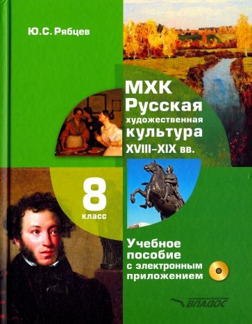 Обложка книги МХК 8 класс. Русская художественная культура. XVIII - XIX вв. Учебное пособие + CD, Автор Рябцев Ю.С., издательство Владос | купить в книжном магазине Рослит