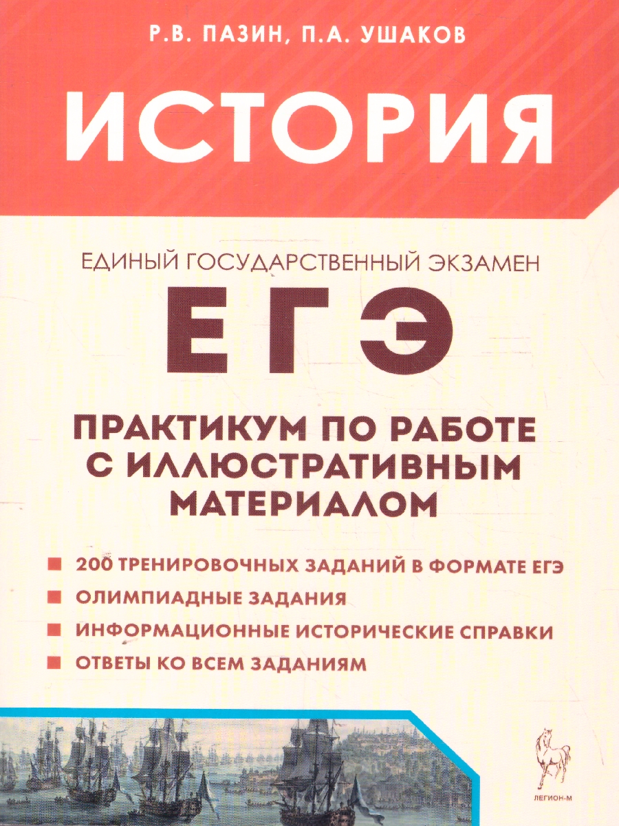 Обложка книги ЕГЭ История. Практикум по работе с иллюстративным материалом. Тетрадь-тренажер, Автор Пазин Р.В. Ушаков П.А., издательство ЛЕГИОН | купить в книжном магазине Рослит