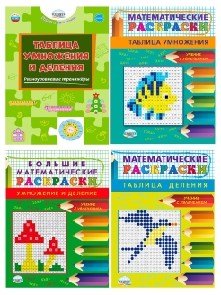 Обложка книги Учим таблицу умножения. Математические раскраски и разноуровневые тренажеры. 2-3 класс, Автор Полякова Н.А. Умнова М.С., издательство Планета | купить в книжном магазине Рослит