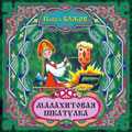 Обложка книги Малахитовая шкатулка. Сказка. CD-диск, Автор Бажов П., издательство Весть-ТДА | купить в книжном магазине Рослит
