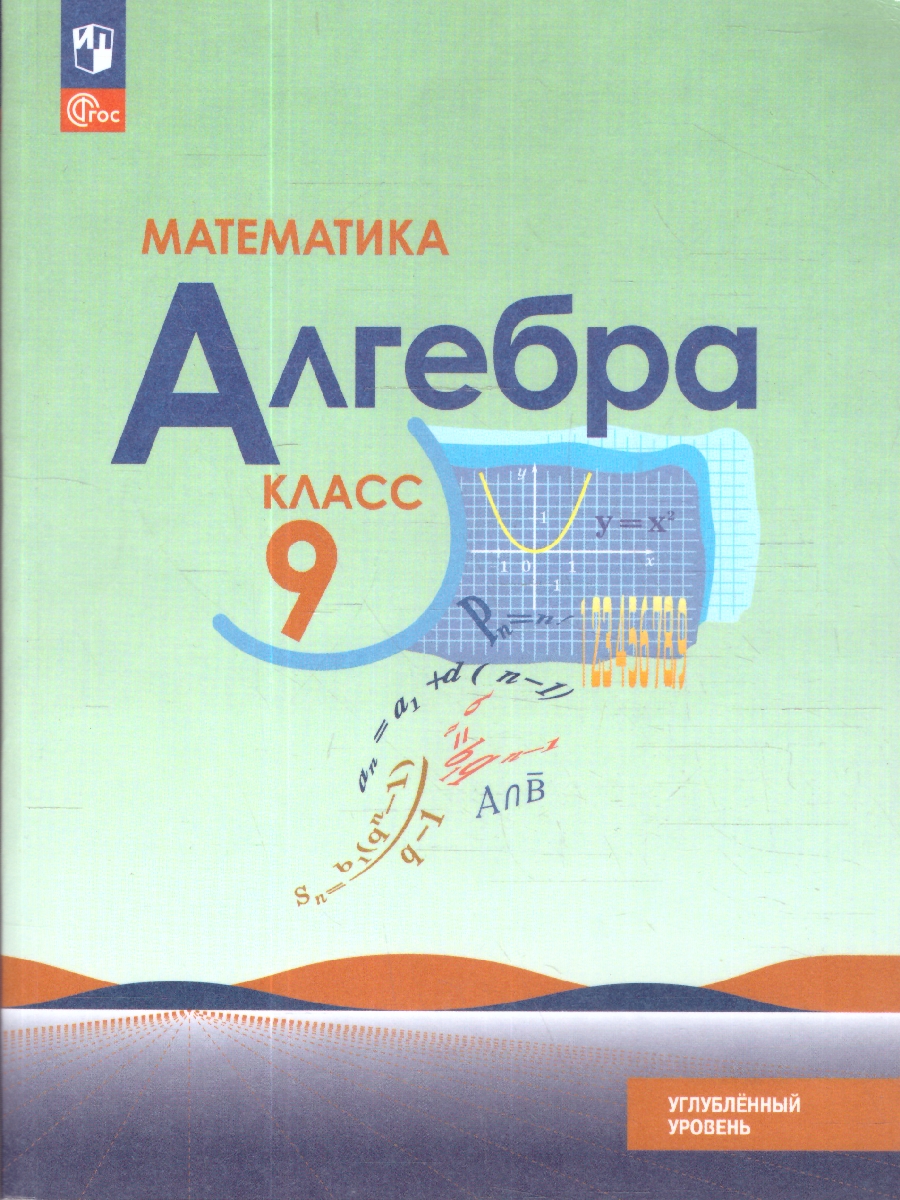 Обложка книги Математика. Алгебра 9 класс. Углублённый уровень. Учебное пособие, Автор Макарычев Ю. Н.; Миндюк Н. Г.; Нешков К. И., издательство Просвещение | купить в книжном магазине Рослит