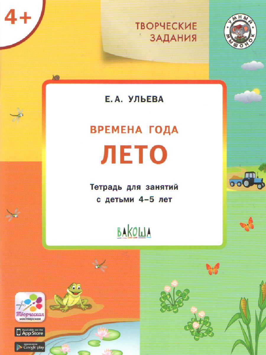 Обложка книги Творческие задания. Времена года. Лето. Тетрадь для занятий с детьми 4-5 лет, Автор Ульева Е.А., издательство Вакоша | купить в книжном магазине Рослит