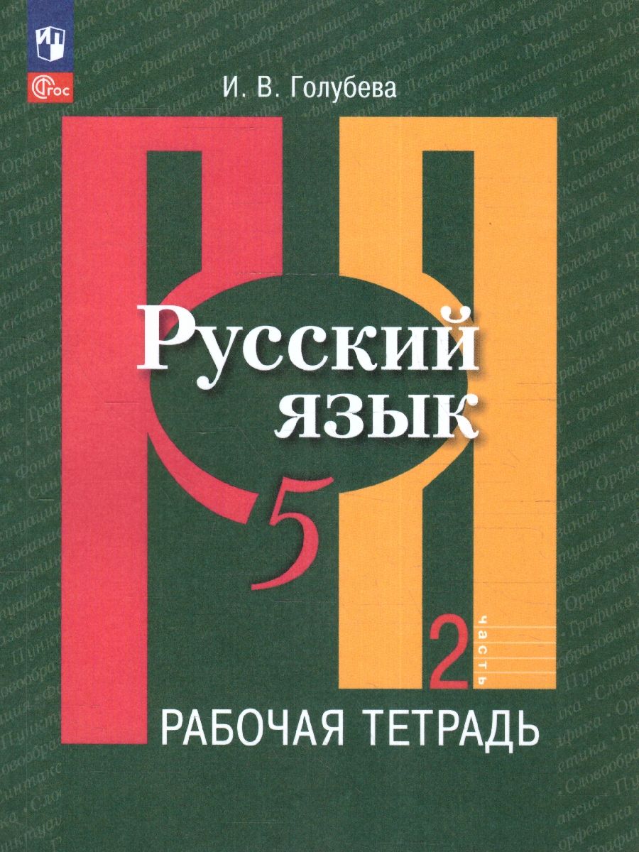 Обложка книги Русский язык 5 класс. Рабочая тетрадь Часть 2. К новому учебному пособию, Автор Голубева И. В., издательство Просвещение | купить в книжном магазине Рослит