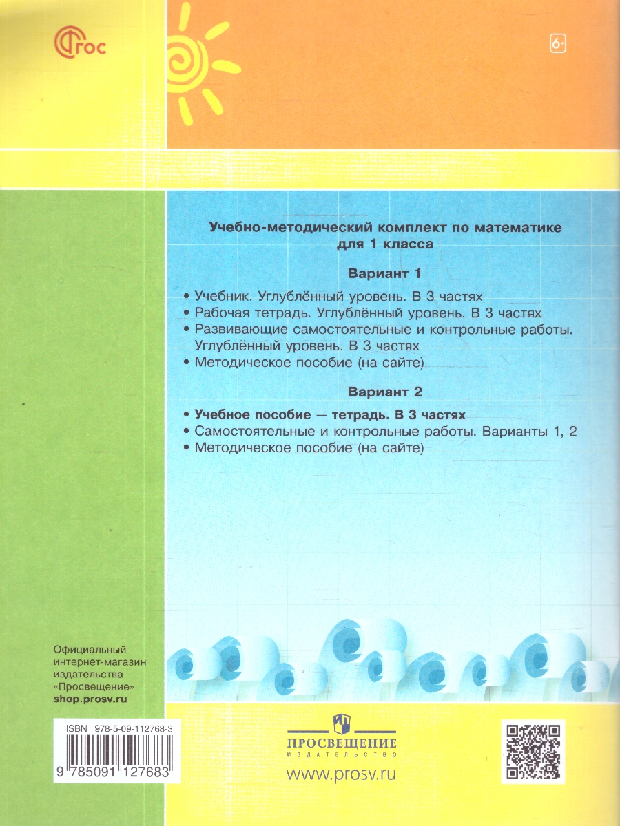 Обложка книги Математика 1 класс. Учебник-тетрадь. Углубленный уровень. В 3-х частях. Часть 3, Автор Петерсон Л.Г., издательство Просвещение/Союз                                   | купить в книжном магазине Рослит