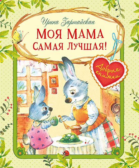 Обложка книги Добрые книжки. Моя мама самая лучшая! Сказочные истории, Автор Зартайская И.В., издательство Вако | купить в книжном магазине Рослит