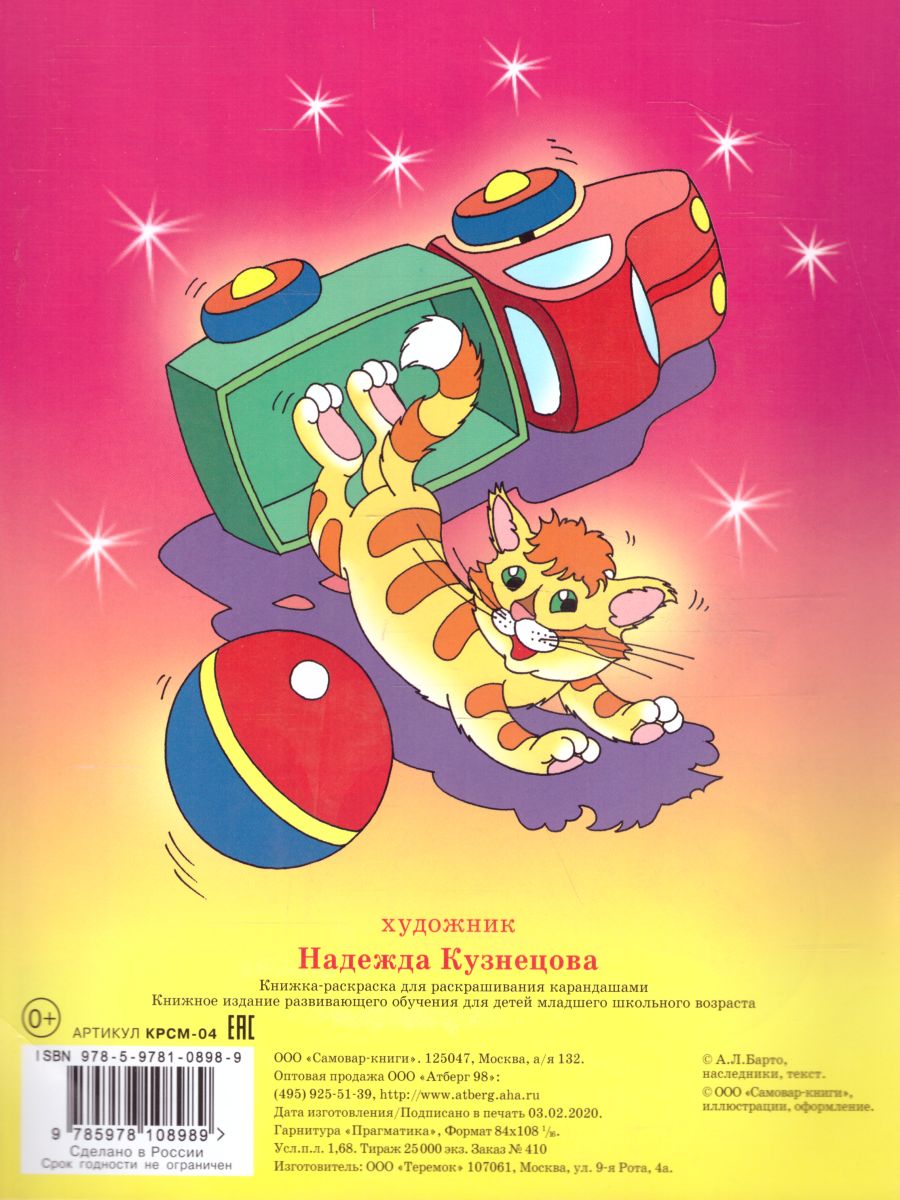 Обложка Игрушки. Книжка с раскраской, издательство Самовар | купить в книжном магазине Рослит