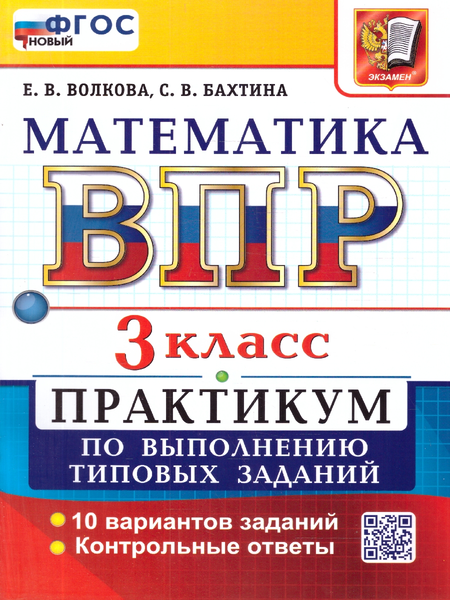 Обложка книги ВПР Математика 3 класс. Практикум по выполнению типовых заданий. 10 вариантов. ФГОС Новый, Автор Волкова Е. В., издательство Экзамен | купить в книжном магазине Рослит