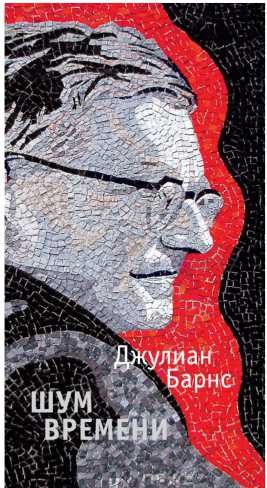 Обложка Шум времени / Большой роман (слим-формат), издательство Махаон | купить в книжном магазине Рослит