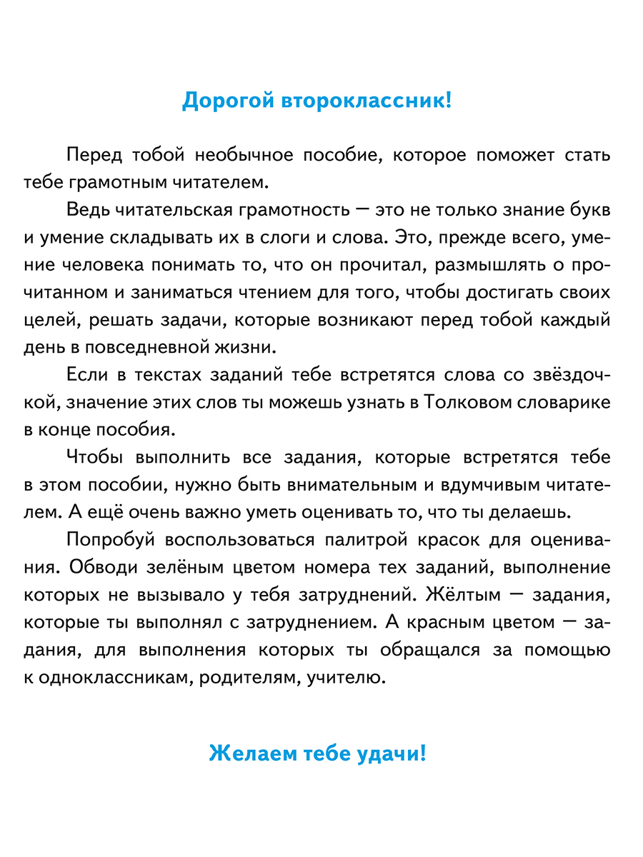 Обложка книги Читательская грамотность 2 класс. Практикум для школьников, Автор Буряк М.В., издательство Планета | купить в книжном магазине Рослит