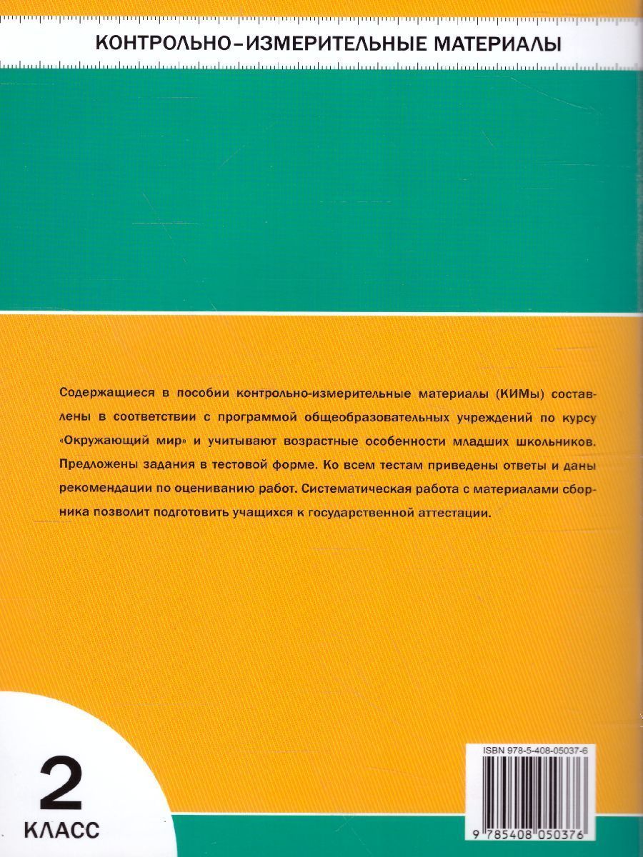 Обложка книги Окружающий мир 2 класс. Контрольно-измерительные материалы. ФГОС, Автор Яценко И.Ф., издательство Вако | купить в книжном магазине Рослит