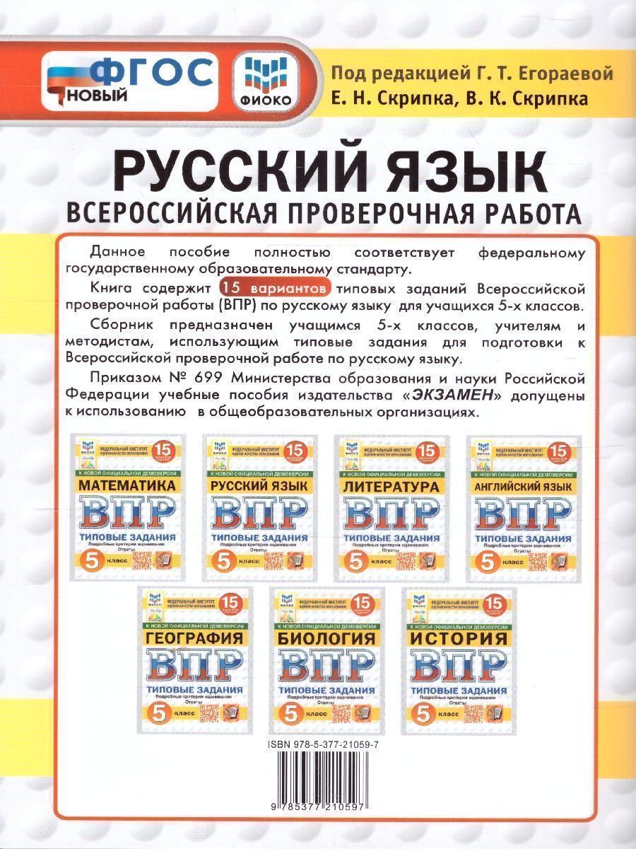 Обложка книги ВПР Русский язык 5 класс. Типовые задания. 15 вариантов. ФИОКО СТАТГРАД. ФГОС Новый, Автор Егораева Г. Т., издательство Экзамен | купить в книжном магазине Рослит
