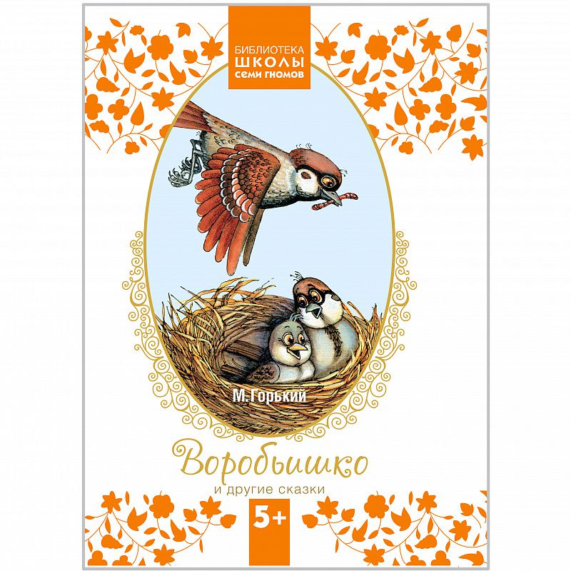 Обложка книги Библиотека Школы Семи Гномов. Воробьишко и другие сказки, Автор Горький М., издательство Мозаика-Синтез | купить в книжном магазине Рослит