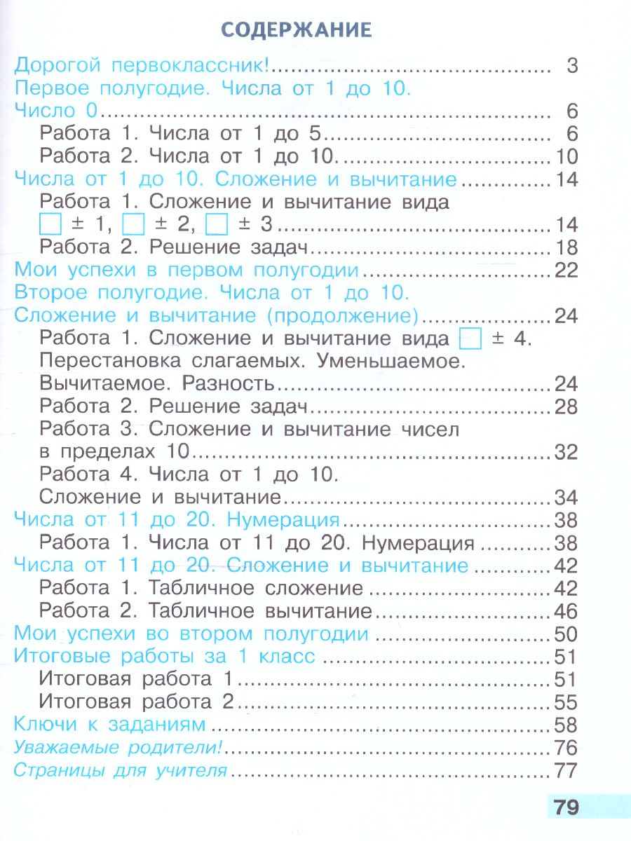 Обложка книги Математика 1 класс. Тетрадь учебных достижений. УМК "Школа России" (ФП2022), Автор Волкова С.И., издательство Просвещение | купить в книжном магазине Рослит