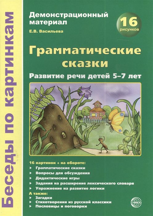 Обложка книги Беседы по картинкам. Грамматические сказки. Развитие речи детей 5-7 лет. 16 рисунков с текстом на обороте, Автор Васильева Е.В., издательство Сфера | купить в книжном магазине Рослит