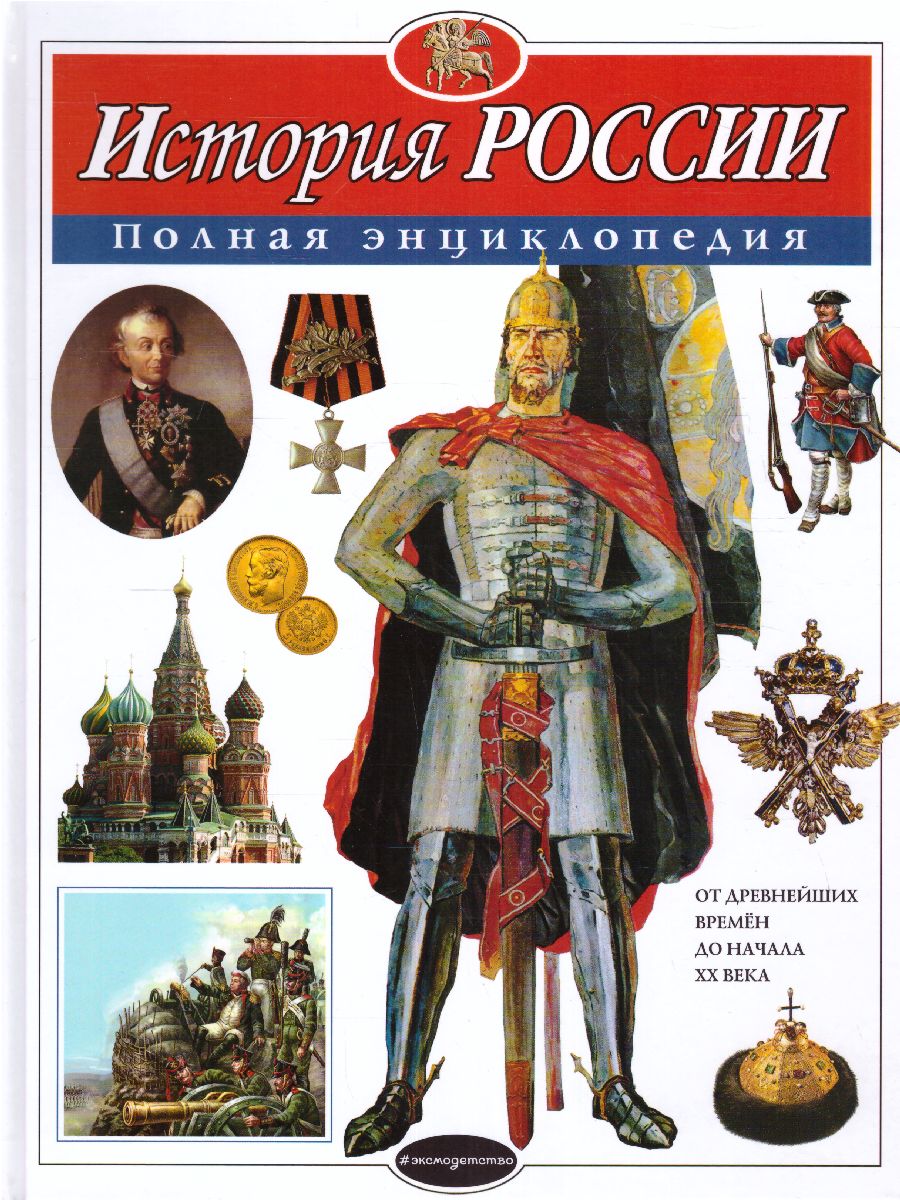 Обложка История России. Полная энциклопедия, издательство ЭКСМО | купить в книжном магазине Рослит