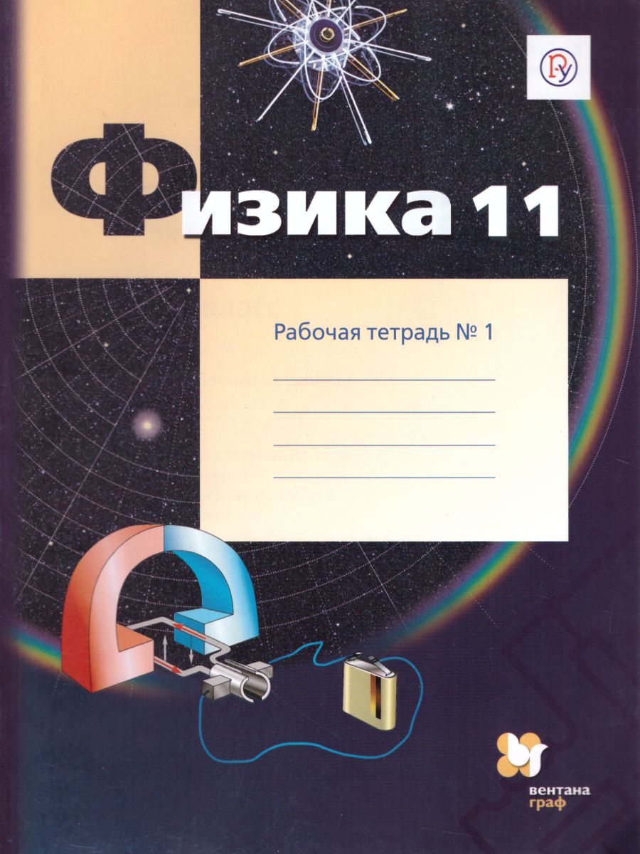 картинка Физика 11 класс (углублённый уровень). Рабочая тетрадь №1. ФГОС от магазина Рослит