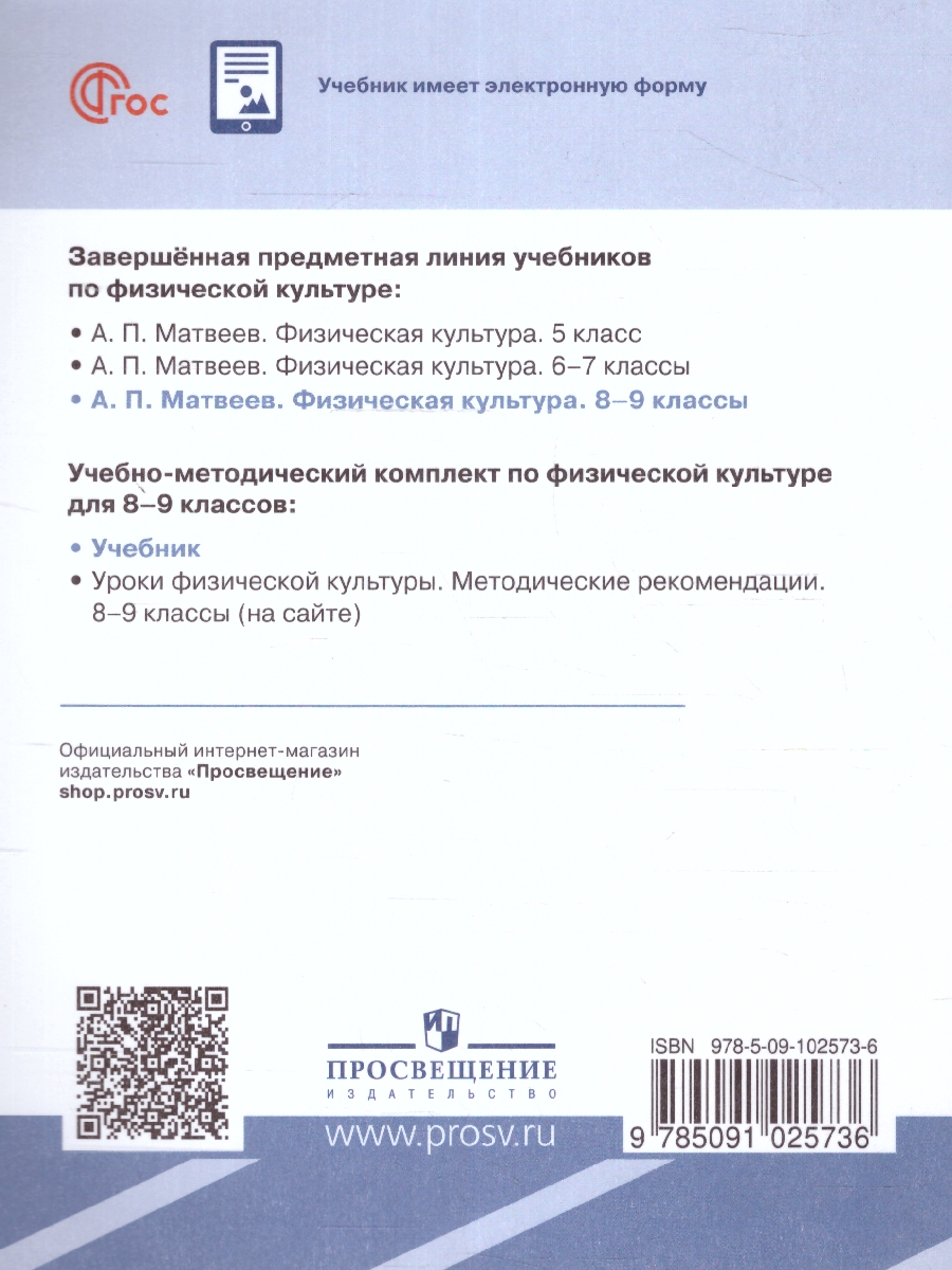 Обложка книги Физическая культура 8-9 классы. Учебник. Новый ФП. ФГОС, Автор Матвеев А. П., издательство Просвещение | купить в книжном магазине Рослит