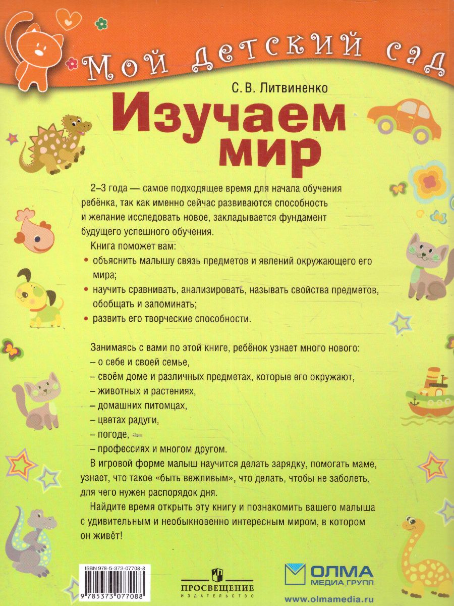 Обложка Изучаем мир для детей 2-3 года, издательство Олма | купить в книжном магазине Рослит