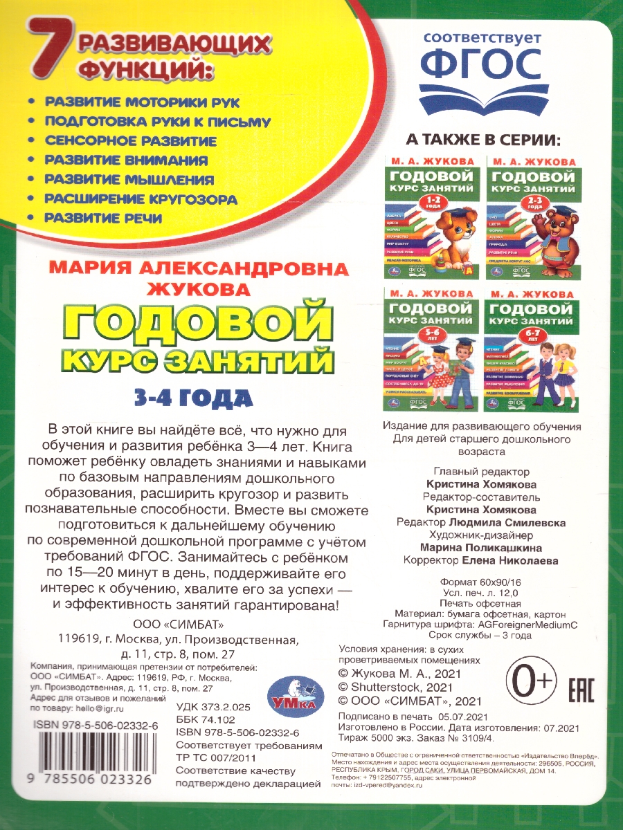 Обложка книги Годовой курс занятий 3-4 года. 96 стр. (Умка), Автор Жукова М. А., издательство Умка                                               | купить в книжном магазине Рослит