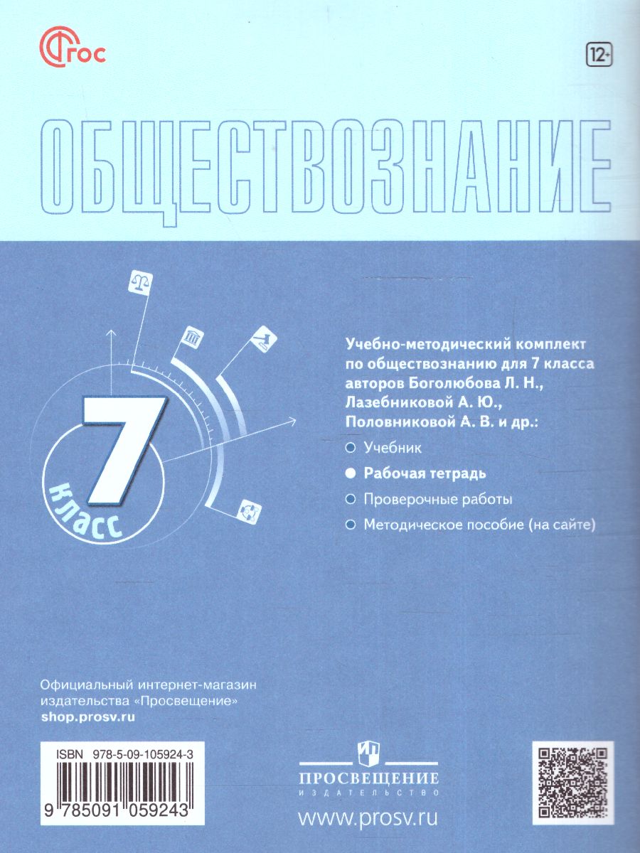 Обложка книги Обществознание 7 класс. Рабочая тетрадь (6-9) (ФП2022), Автор Боголюбов Л.Н., издательство Просвещение | купить в книжном магазине Рослит
