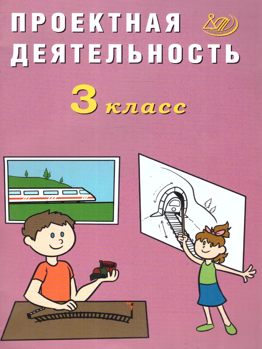 Обложка книги Проектная деятельность 3 класс , Автор Корнейчик Е. В., издательство Издательство Интеллект-центр | купить в книжном магазине Рослит
