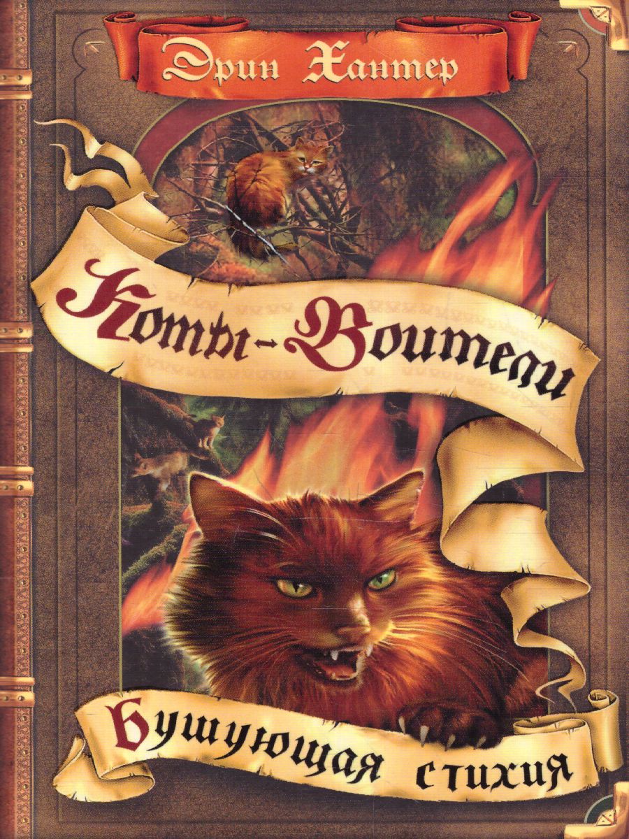 Обложка Коты-воители. Цикл "Воители". Бушующая стихия, издательство Просвещение/Союз                                   | купить в книжном магазине Рослит