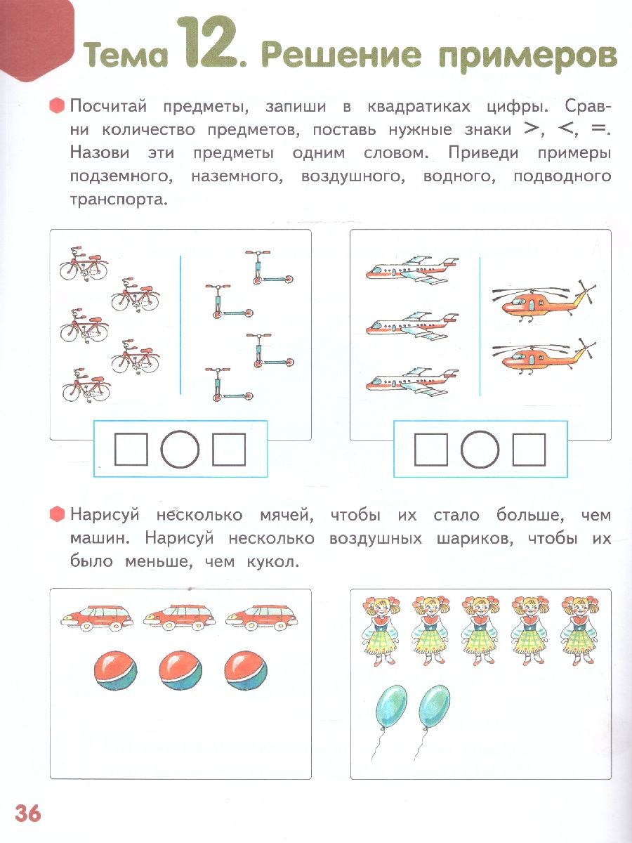 Обложка книги Готовимся к школе. Веселые игры с цифрами и фигурами. Часть 1. 6-7 лет., Автор Пьянкова Е.А., издательство Мозаичный парк                                     | купить в книжном магазине Рослит