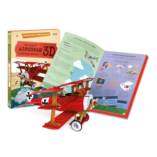 Обложка Конструктор картонный 3D + книга. Аэроплан. Серия Путешествуй, изучай и исследуй!, издательство ГЕОДОМ | купить в книжном магазине Рослит