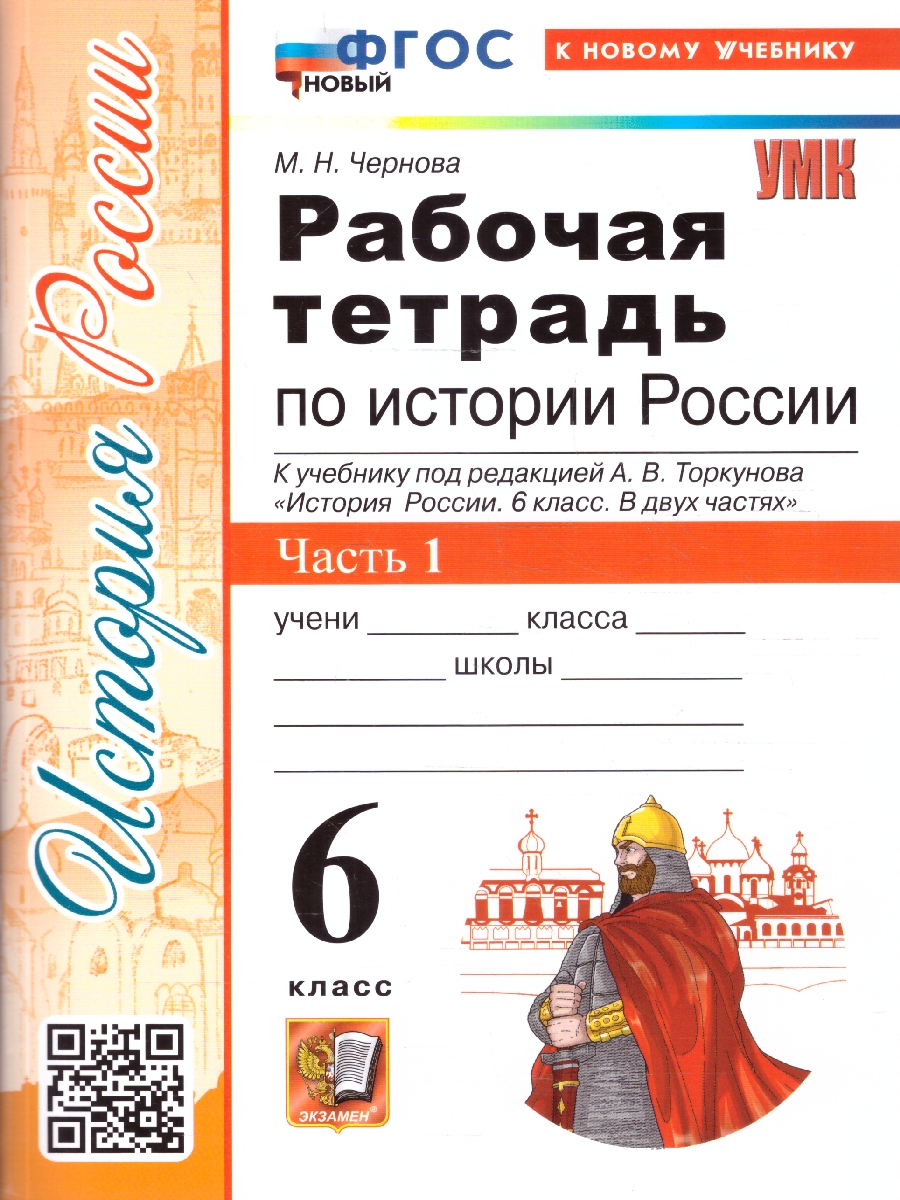 Обложка книги История России 6 класс. Рабочая тетрадь. Часть 1. ФГОС Новый, Автор Чернова М. Н., издательство Экзамен | купить в книжном магазине Рослит