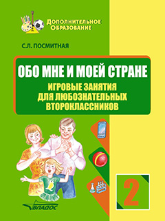 Обложка книги Обо мне и моей стране. Игровые занятия для любознательных второклассников, Автор Посмитная С.Л., издательство Владос | купить в книжном магазине Рослит