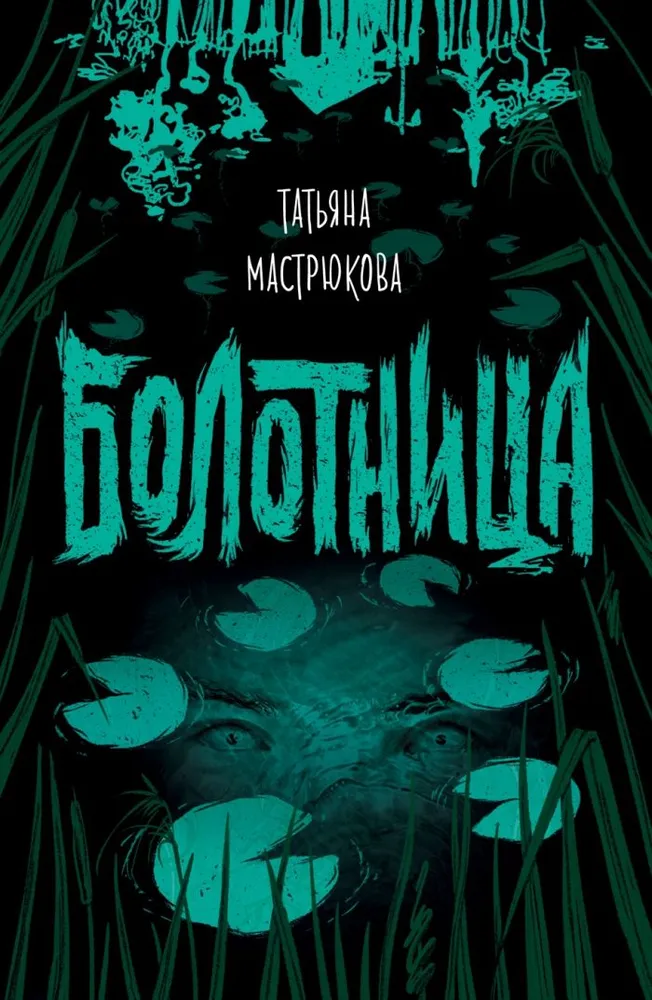 Обложка книги Болотница, Автор Мастрюкова Т., издательство РОСМЭН | купить в книжном магазине Рослит