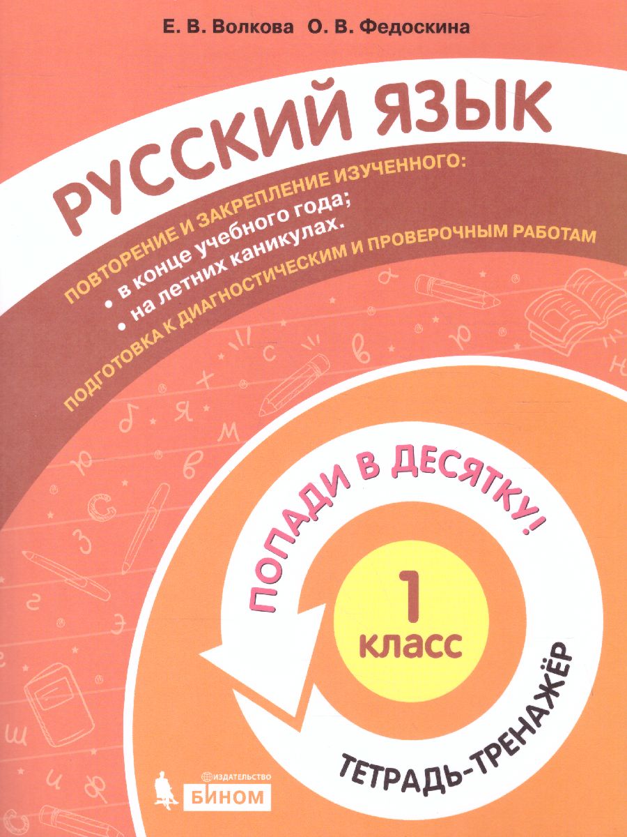 Обложка книги Попади в 10! Русский язык 1 класс. Тетрадь-тренажер, Автор Волкова Е.В. Федоскина О.В., издательство Просвещение/Союз                                   | купить в книжном магазине Рослит