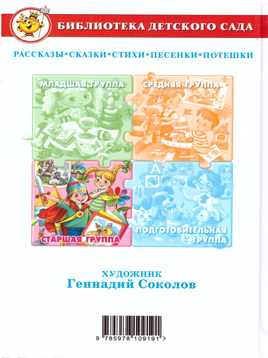 Обложка Хрестоматия для старшей группы детского сада., издательство Самовар | купить в книжном магазине Рослит