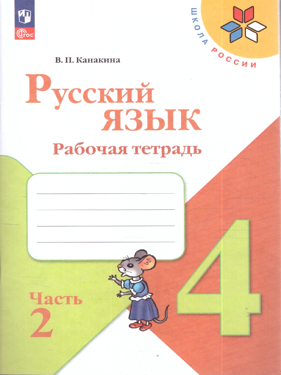 Обложка книги Канакина (Школа России) Рус. язык 4кл. Рабочая тетрадь. В двух частях.Часть 2(ФП2022) (Просв.), Автор Канакина В.П., издательство Просвещение | купить в книжном магазине Рослит