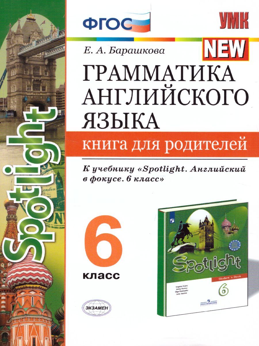 Обложка книги Грамматика Английского языка 6 класс. Книга для родителей.  К учебнику Ваулиной Ю.Е. "Spotlight. Английский в фокусес" (к новому ФПУ). ФГОС, Автор Барашкова Е.А., издательство Экзамен | купить в книжном магазине Рослит