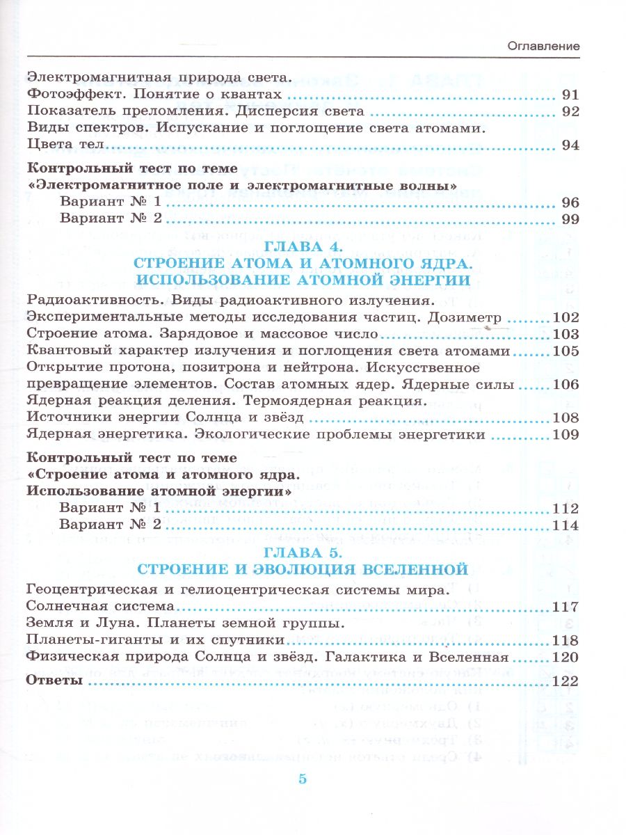 Обложка книги Физика 9 класс. Тесты. ФГОС, Автор Чеботарева А.В., издательство Экзамен | купить в книжном магазине Рослит