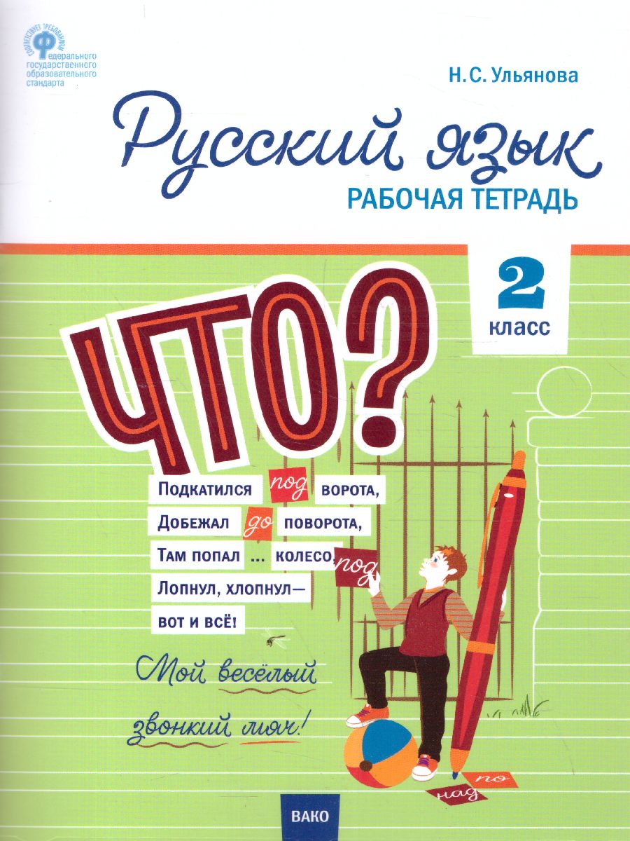 Обложка книги Русский язык 2 класс. Рабочая тетрадь к УМК Канакиной, Горецкого (Школа России), Автор Ульянова Н.С., издательство Вако | купить в книжном магазине Рослит