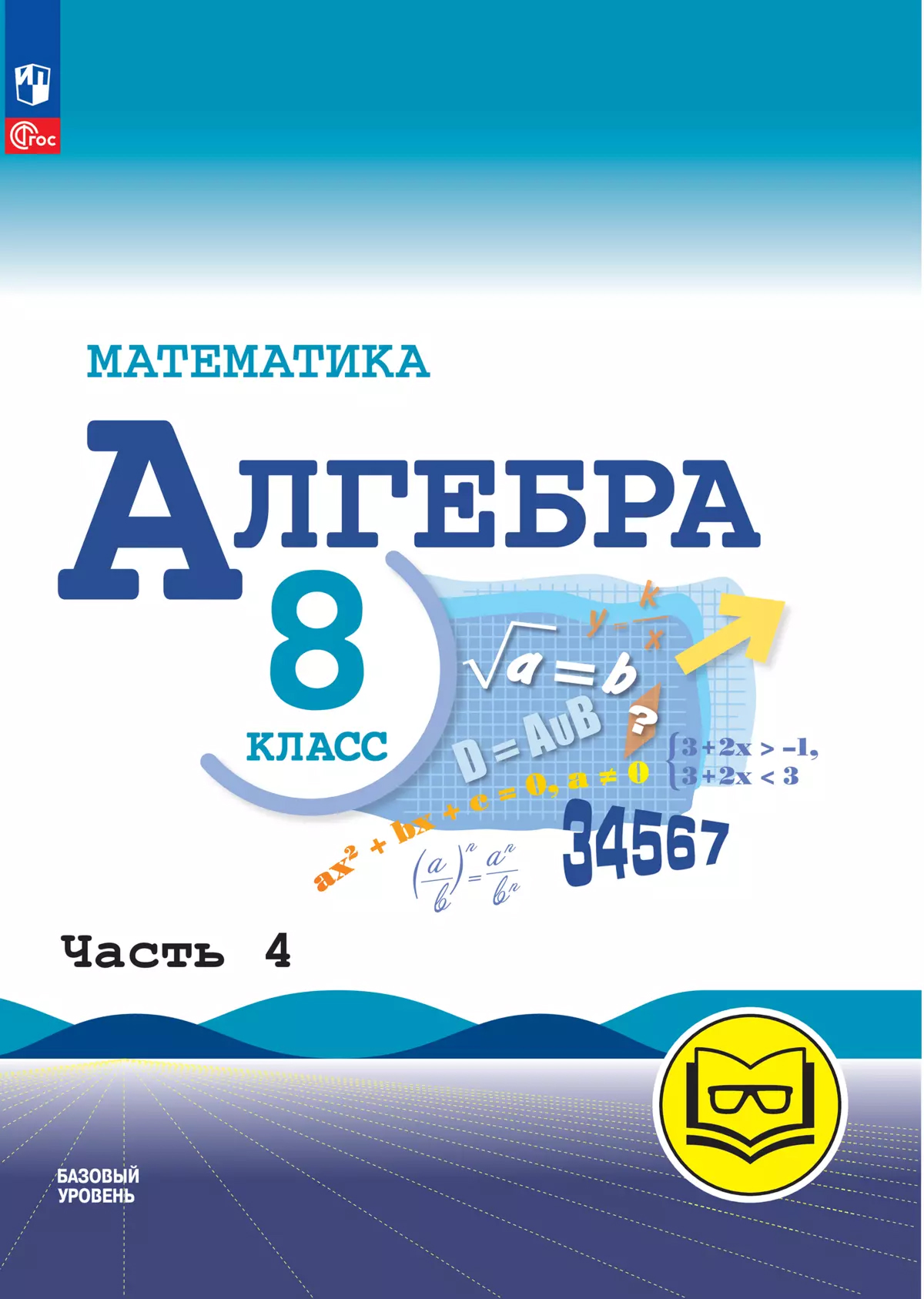 Обложка книги Математика. Алгебра. 8 класс. Базовый уровень. Учебное пособие. В 4 частях. Часть 4 (для слабовидящих обучающихся), Автор Макарычев Ю.Н. Миндюк Н.Г. Нешков К.И. и др./ По, издательство Просвещение | купить в книжном магазине Рослит