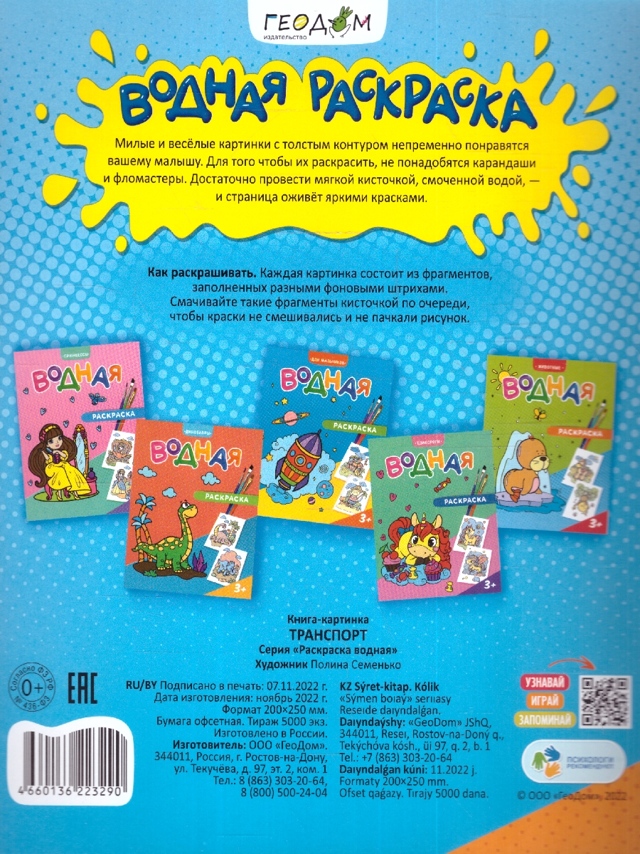 Обложка Раскраска водная. Транспорт , издательство ГЕОДОМ | купить в книжном магазине Рослит