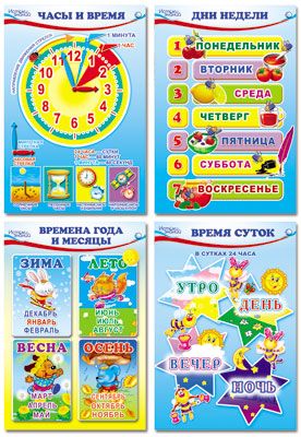 Обложка книги Комплект Мини-плакатов Математика. Ориентировка по времени. 4 листа А4, Автор 00-00002055, издательство Сфера | купить в книжном магазине Рослит