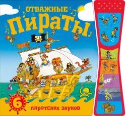 Обложка книги Отважные пираты Книжка со звуками (Мозаика-синтез), Автор Мозалева О, издательство Мозаика-Синтез | купить в книжном магазине Рослит