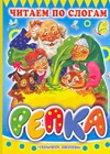 Обложка Репка, издательство АСТ | купить в книжном магазине Рослит