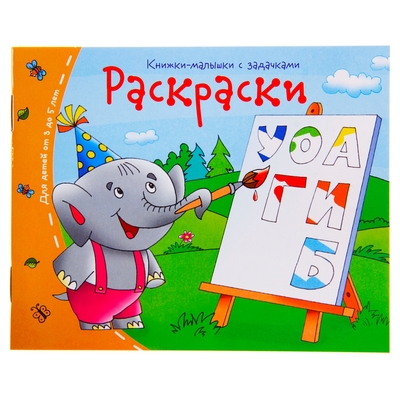 Обложка книги Книжки-малышки. Раскраски, Автор , издательство Айрис | купить в книжном магазине Рослит