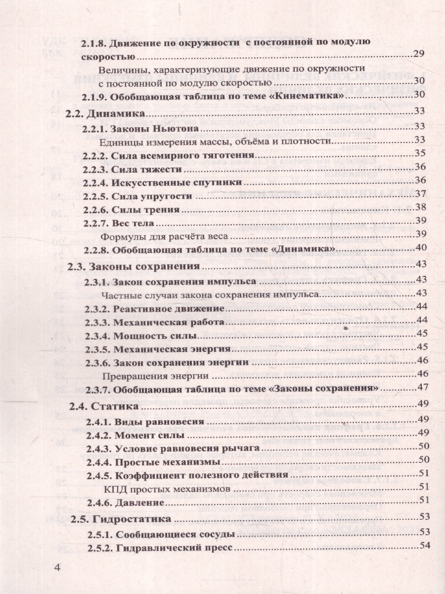 Обложка книги Физика 7-9 классы. Справочник. ФГОС НОВЫЙ, Автор Громцева О.И., издательство Экзамен | купить в книжном магазине Рослит