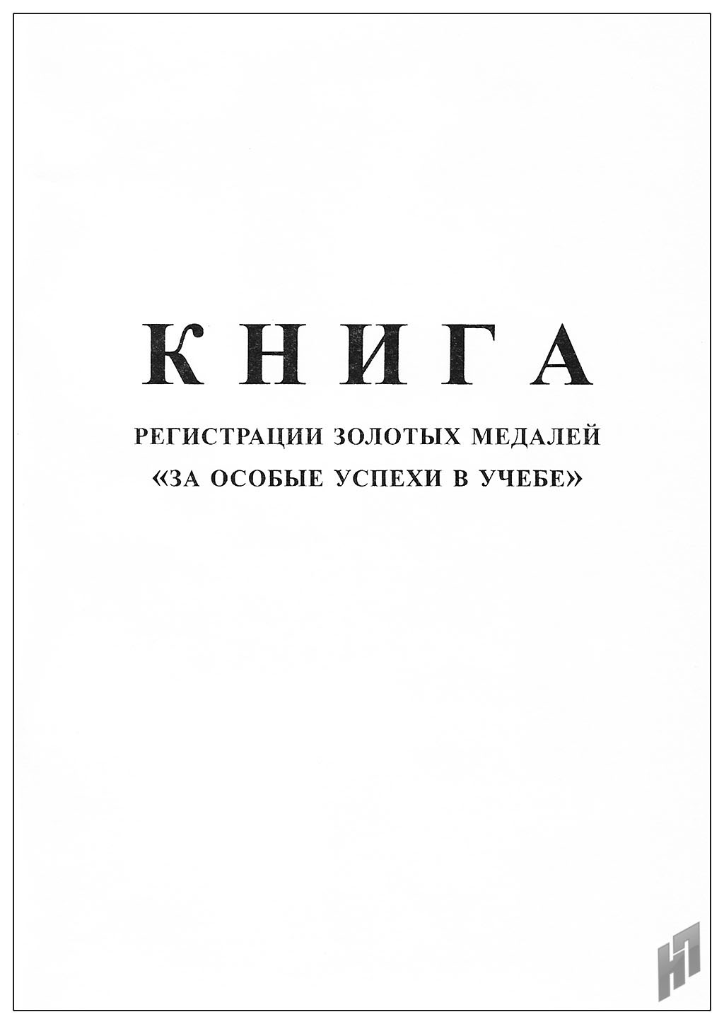Обложка Книга регистрации золотых медалей, издательство РФ | купить в книжном магазине Рослит