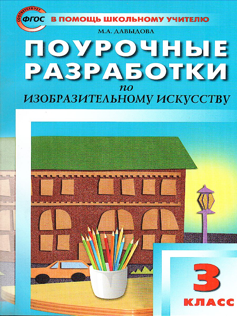 Обложка книги Поурочные разработки по Изобразительному искусству 3 класс. ФГОС, Автор Давыдова М.А., издательство Вако | купить в книжном магазине Рослит