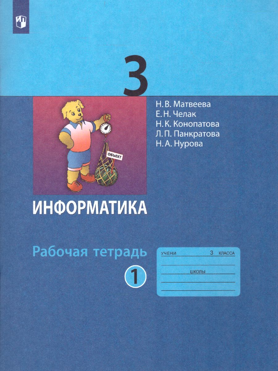Обложка книги Информатика 3 класс. Рабочая тетрадь. Часть 1. Новая, переработанная. ФГОС, Автор Матвеева Н.В. Челак Е.Н. Конопатова Н.К. Панкратова Л.П. Нурова Н.А., издательство Просвещение/Союз                                   | купить в книжном магазине Рослит