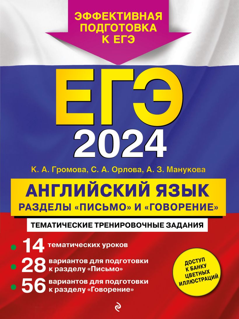 Обложка книги ЕГЭ-2024. Английский язык. Разделы "Письмо" и "Говорение", Автор Громова К.А. Орлова С.А. Манукова А.З., издательство ЭКСМО | купить в книжном магазине Рослит