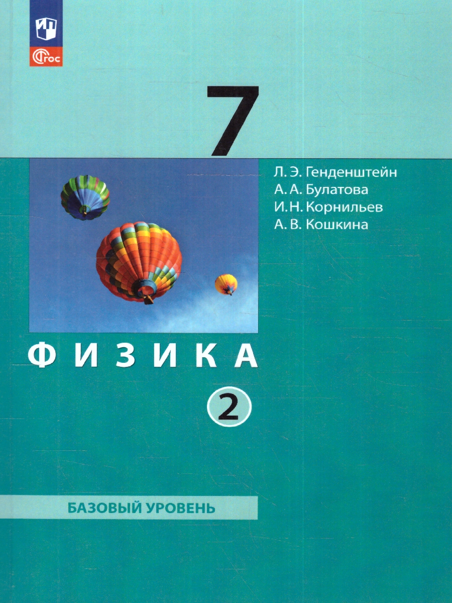 Обложка книги Физика 7 класс. Учебное пособие в 2-х частях. Часть 2, Автор Генденштейн Л.Э. Булатова А.А. Корнильев И.Н., издательство Просвещение | купить в книжном магазине Рослит